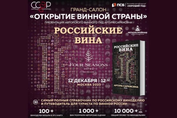 Гранд-салон «Открытие винной страны»