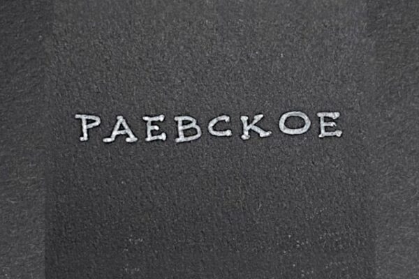 Винодельня «Раевское»