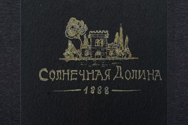 Винодельня «Солнечная Долина»