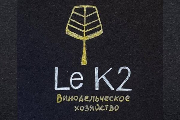 Винодельческое хозяйство Le K2