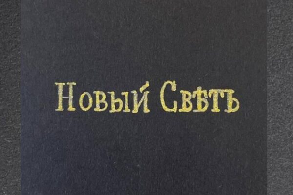 Дом шампанских вин «Новый Свет»