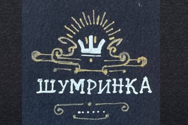 Винодельня «Шумринка»