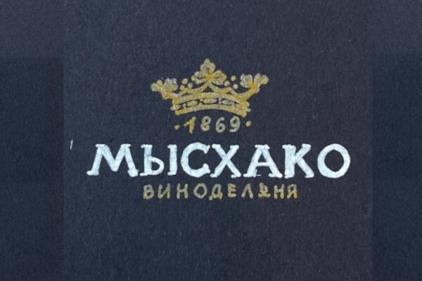 Винодельня «Мысхако»