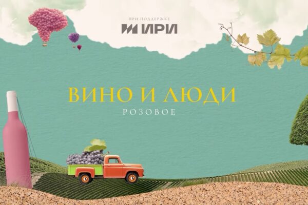 Вино и люди. Розовое (серия 3)