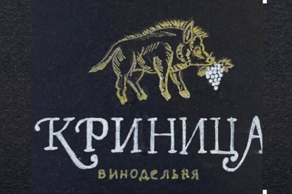 Винодельня «Криница»