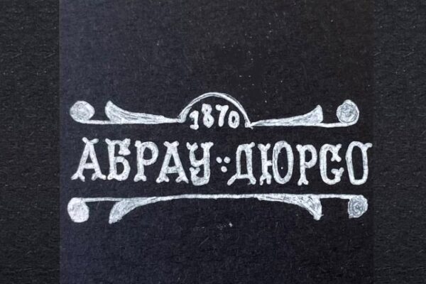 Винодельня «Абрау-Дюрсо»