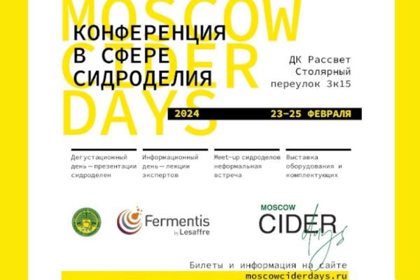 Приглашаем на конференцию Moscow Cider Days