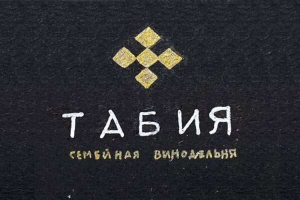 Винодельня «Табия»