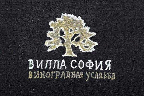 Винодельня «Вилла София»