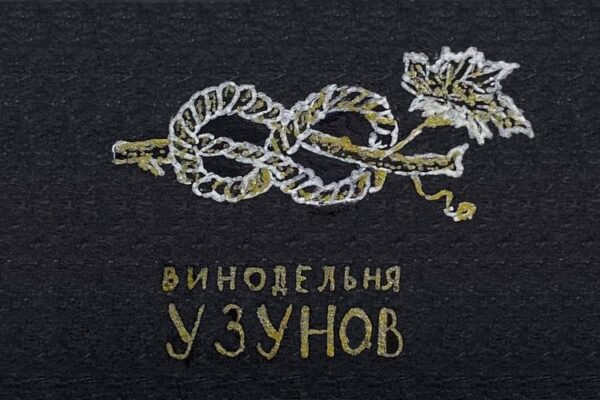 Винодельня «Узунов»