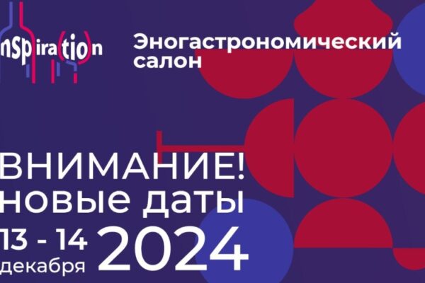 Салон Vinspiration-2024 перенесен на декабрь