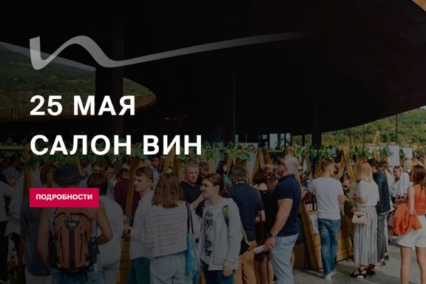 Салон вин в WINEPARK