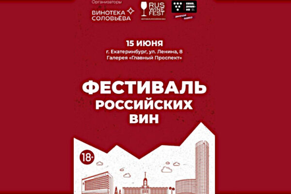 Приглашаем на Ruswinefest-2024 в Екатеринбурге