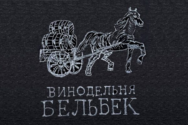 Винодельня «Бельбек»