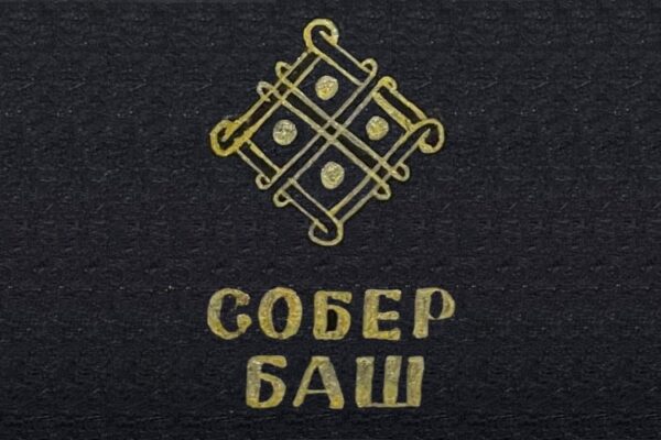 Винодельня «Собер Баш»