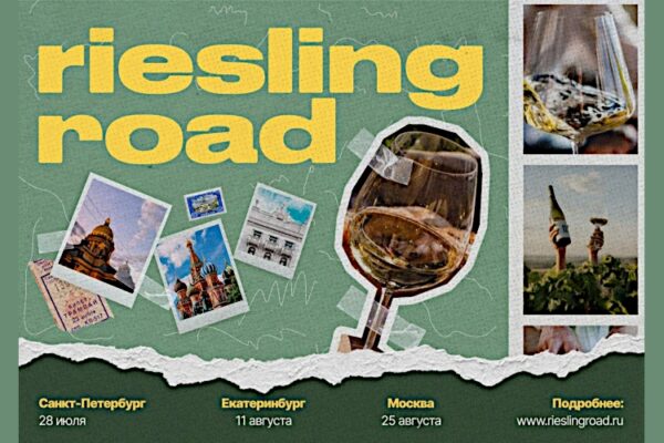 Приглашаем на фестиваль RIESLING ROAD