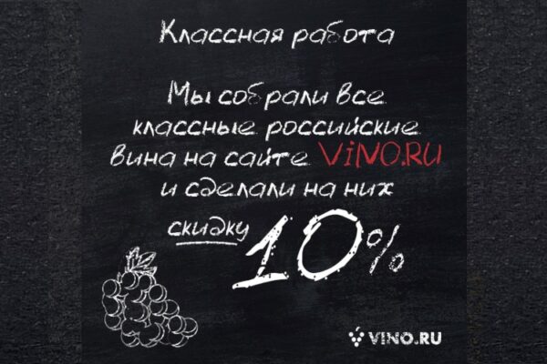 VINO.RU отмечает День знаний скидками для родителей