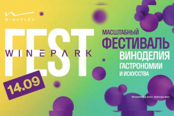 Приглашаем на WINEPARK FEST