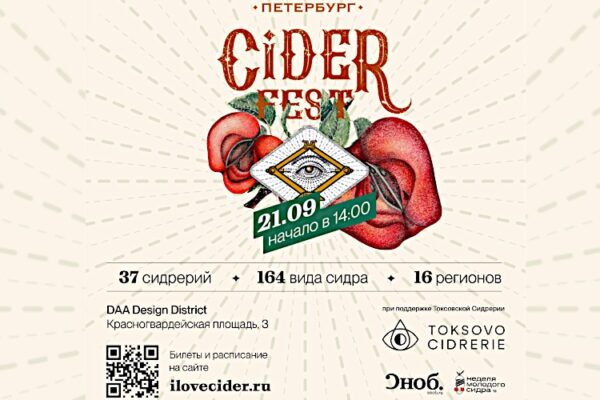 Приглашаем на фестиваль сидра Ciderfest