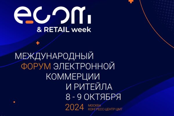 Сессия на ECOM & Retail Week: только для профессионалов