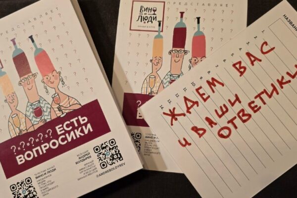 Приглашаем на винный квиз «Есть вопросики»