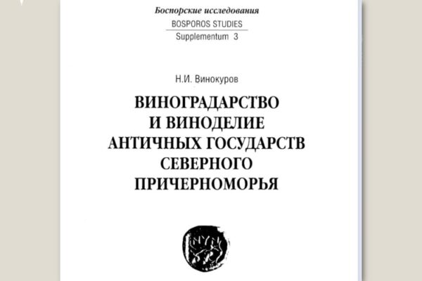 Монография об античном виноделии в Крыму