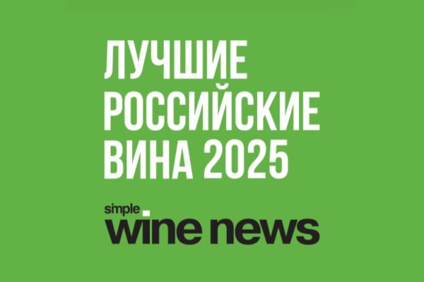 Рейтинг «Лучшие российские вина» от Simple Wine News