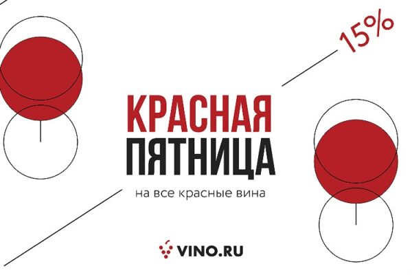 Красная пятница на VINO.RU