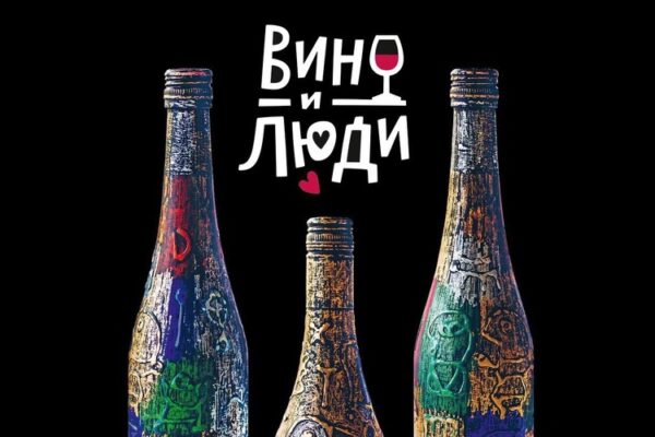 Представляем новый ТГ-канал «Вино и люди.Винотеки»