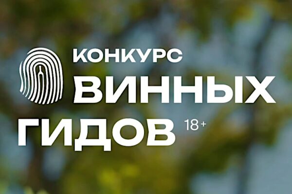 WINEPARK начал прием заявок на конкурс винных гидов