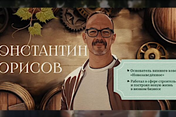 Человек вина: Константин Борисов