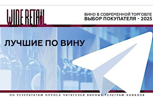 Примите участие в выборе лучших по вину в России