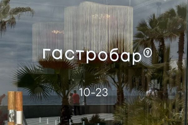Рестораны: Гастробар 9 (Ялта, Крым)