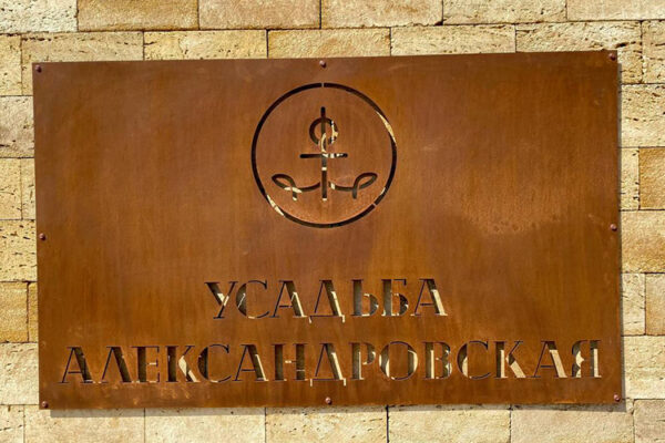 Энотуристический комплекс «Усадьба Александровская»