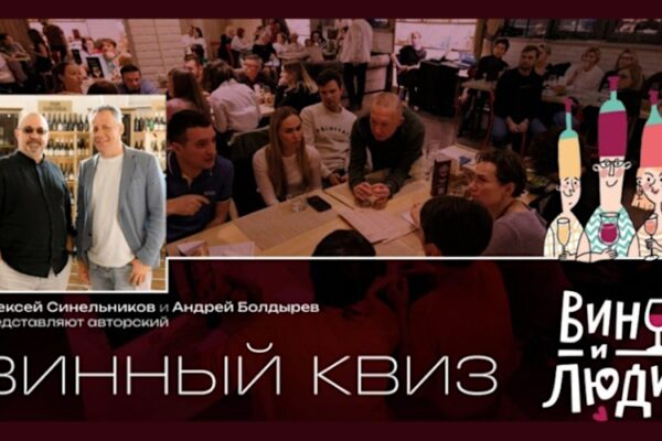 Идея для корпоратива: квиз «Вино и люди»