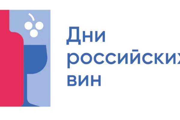 Сегодня стартовала акция «Дни российских вин»