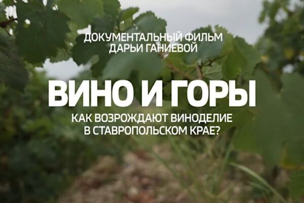 Советуем посмотреть: фильм Д.Ганиевой о Ставрополье