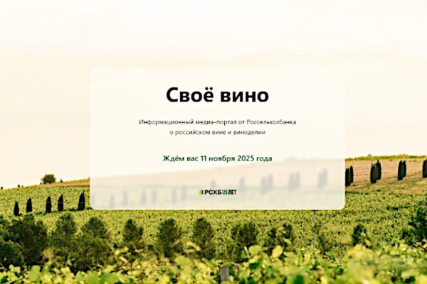 Россельхозбанк запускает портал «Своё вино»