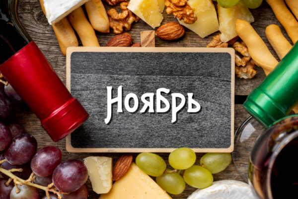 График дегустаций на ноябрь