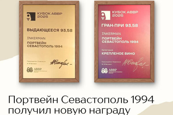 Портвейн «Севастополь» 1994 признан «выдающимся» вином!